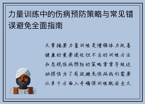 力量训练中的伤病预防策略与常见错误避免全面指南