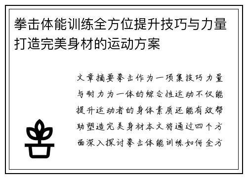 拳击体能训练全方位提升技巧与力量打造完美身材的运动方案