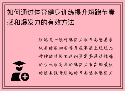 如何通过体育健身训练提升短跑节奏感和爆发力的有效方法