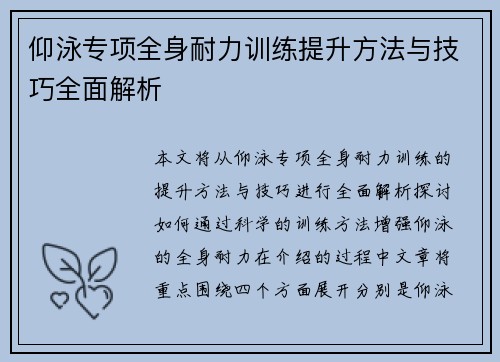 仰泳专项全身耐力训练提升方法与技巧全面解析