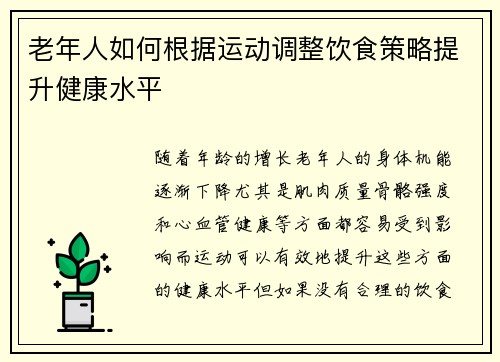 老年人如何根据运动调整饮食策略提升健康水平