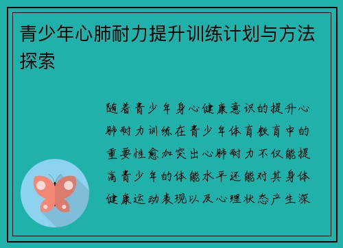 青少年心肺耐力提升训练计划与方法探索