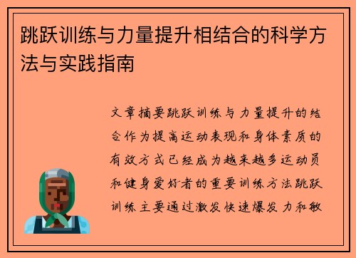 跳跃训练与力量提升相结合的科学方法与实践指南