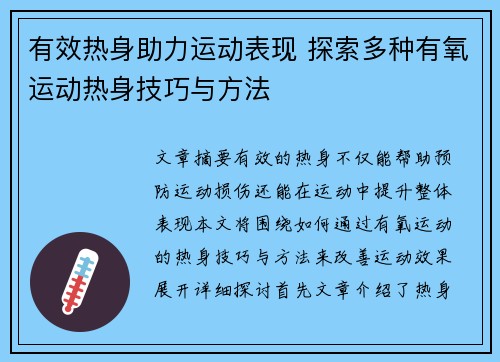 有效热身助力运动表现 探索多种有氧运动热身技巧与方法