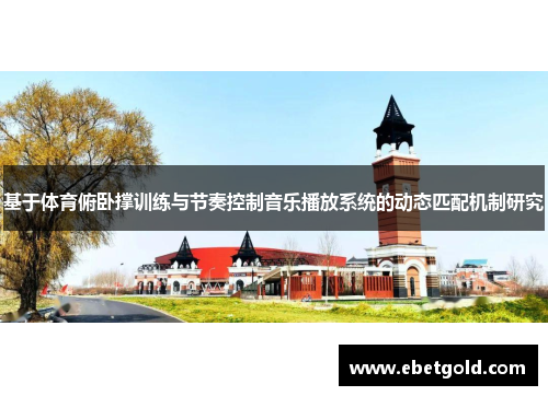 基于体育俯卧撑训练与节奏控制音乐播放系统的动态匹配机制研究