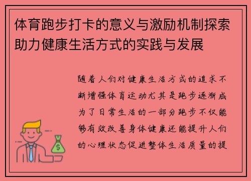 体育跑步打卡的意义与激励机制探索助力健康生活方式的实践与发展