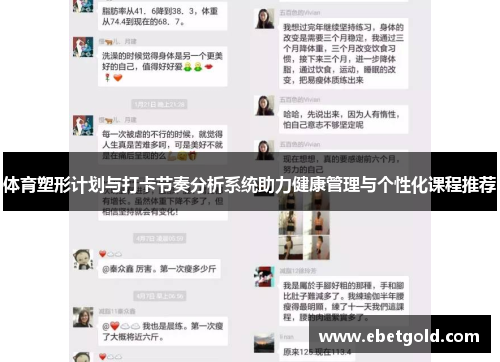 体育塑形计划与打卡节奏分析系统助力健康管理与个性化课程推荐