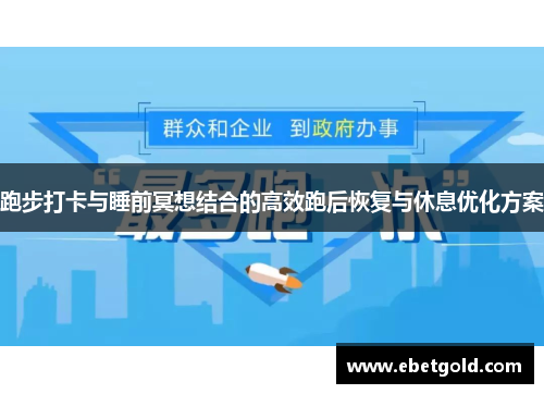 跑步打卡与睡前冥想结合的高效跑后恢复与休息优化方案