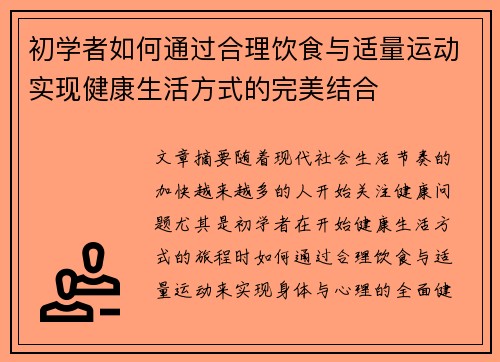初学者如何通过合理饮食与适量运动实现健康生活方式的完美结合