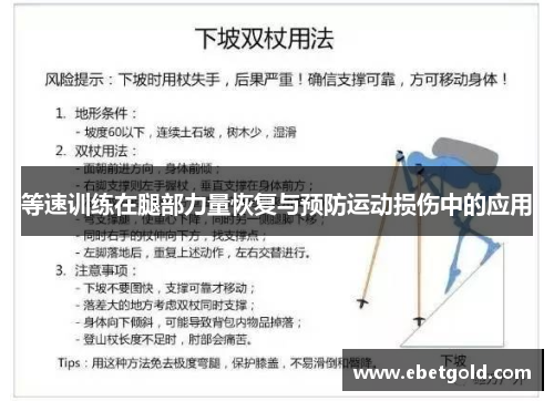 等速训练在腿部力量恢复与预防运动损伤中的应用