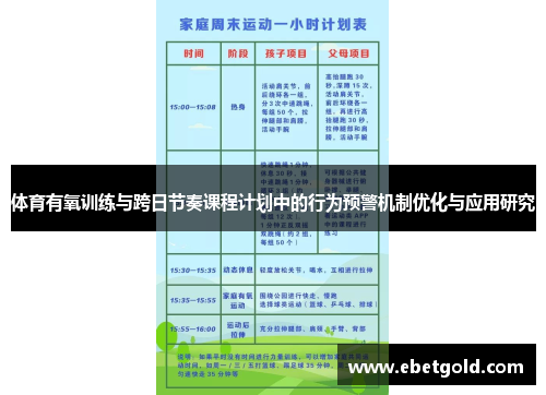 体育有氧训练与跨日节奏课程计划中的行为预警机制优化与应用研究